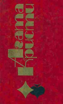 Книга Кристи А. Вилла Белый конь, 11-9509, Баград.рф
